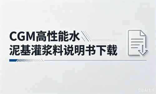 成都厂家：CGM高性能水泥基灌浆料说明书PDF（纯白无LOGO）